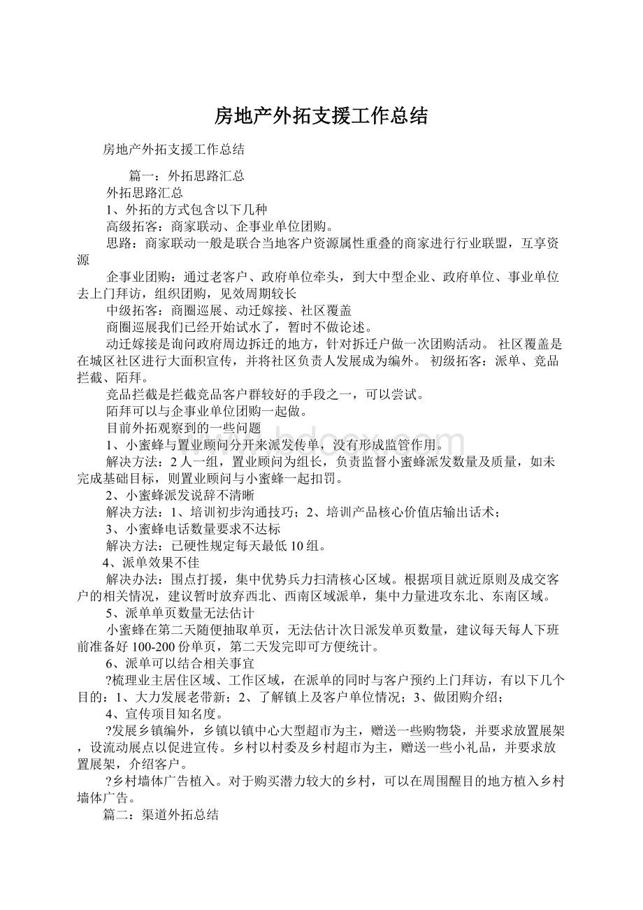 房地产外拓支援工作总结Word文档下载推荐.docx