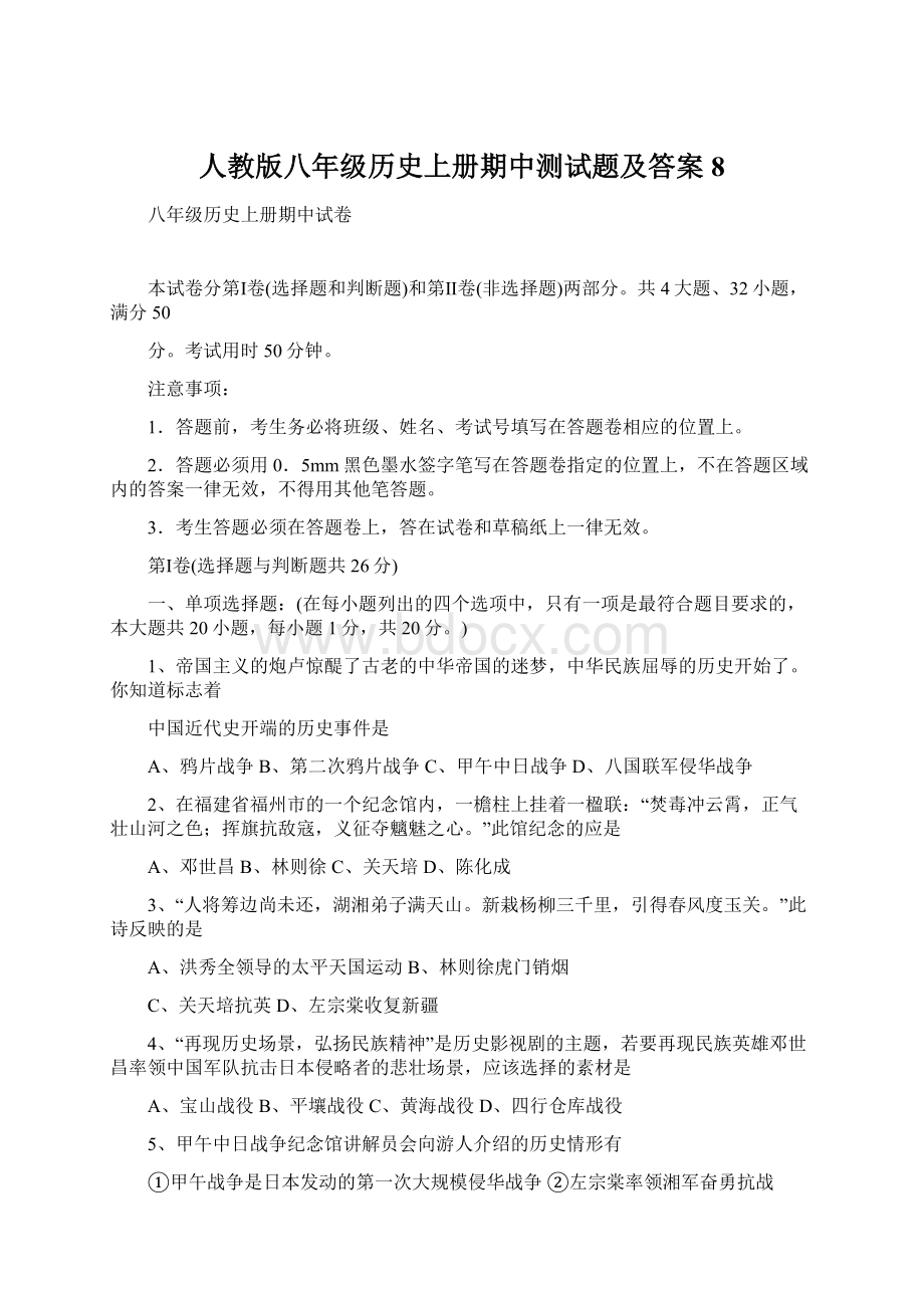 人教版八年级历史上册期中测试题及答案8.docx_第1页