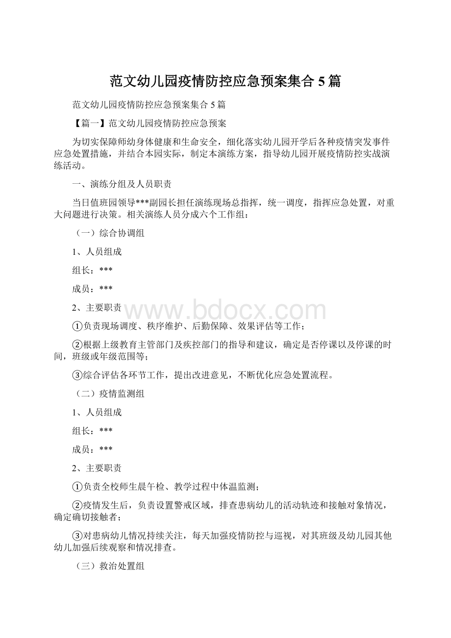 范文幼儿园疫情防控应急预案集合5篇Word格式.docx_第1页