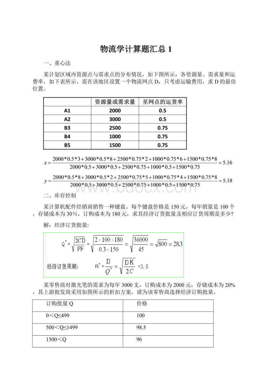 物流学计算题汇总 1文档格式.docx_第1页