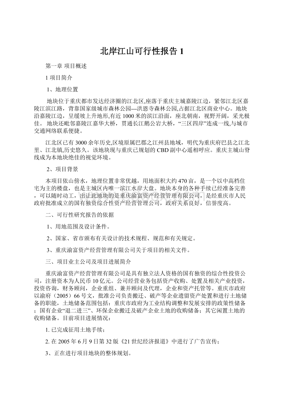 北岸江山可行性报告1Word格式文档下载.docx