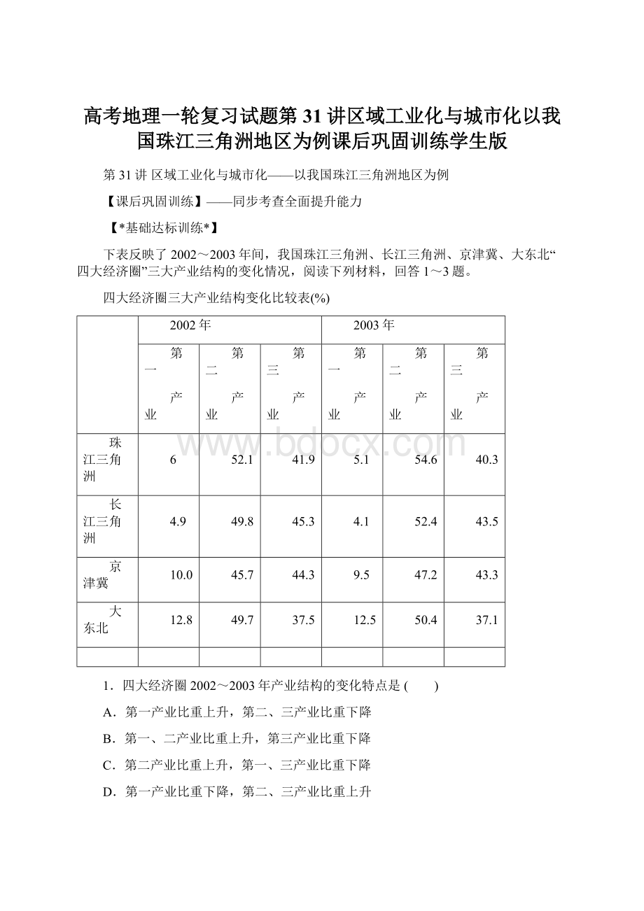 高考地理一轮复习试题第31讲区域工业化与城市化以我国珠江三角洲地区为例课后巩固训练学生版.docx_第1页