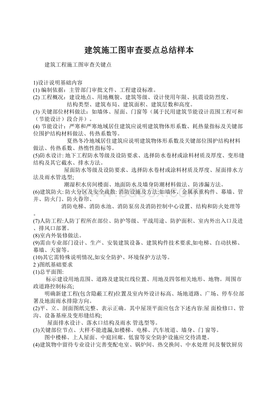 建筑施工图审查要点总结样本Word格式.docx