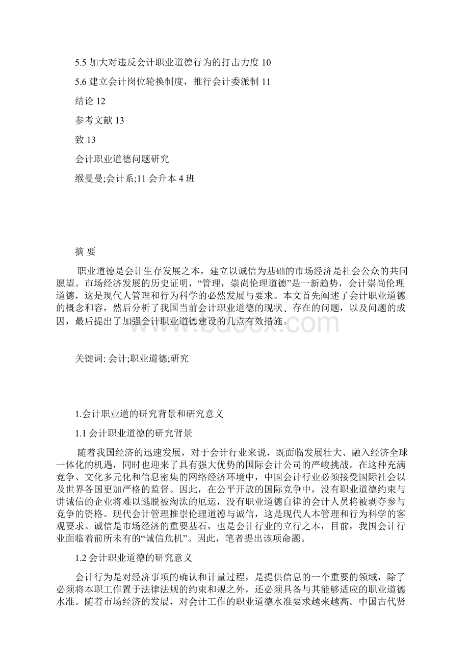 会计职业道德问题研究毕业论文设计设计.docx_第3页