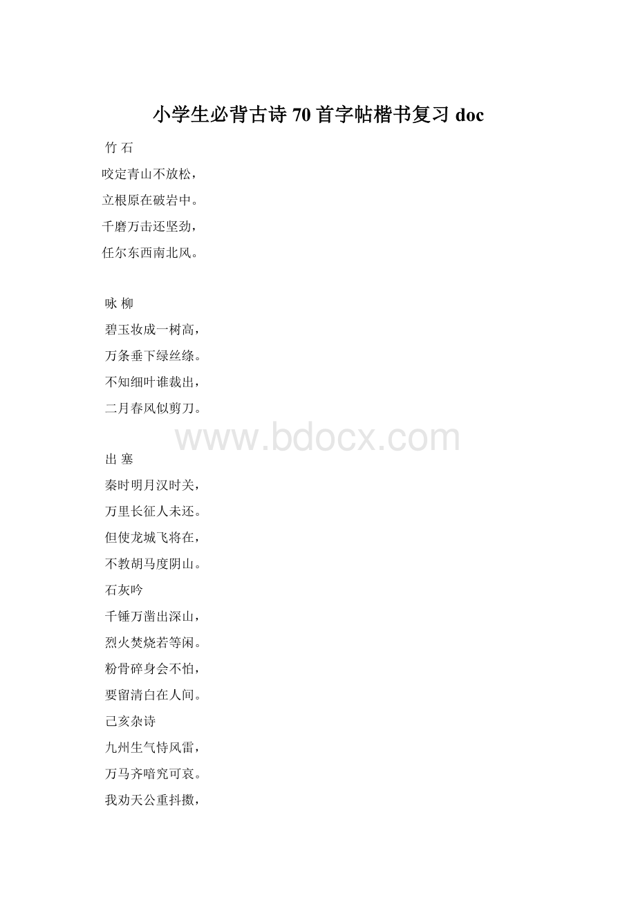 小学生必背古诗70首字帖楷书复习docWord文档格式.docx