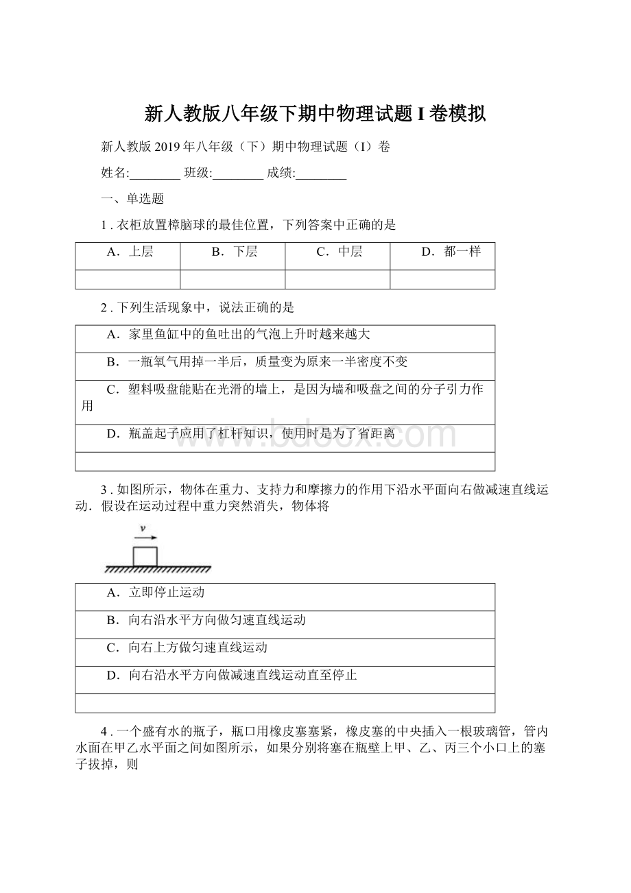 新人教版八年级下期中物理试题I卷模拟.docx_第1页