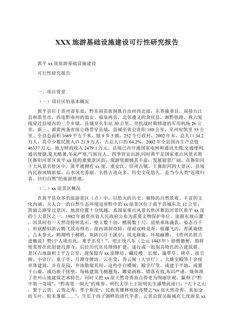 XXX旅游基础设施建设可行性研究报告Word文件下载.docx_第1页