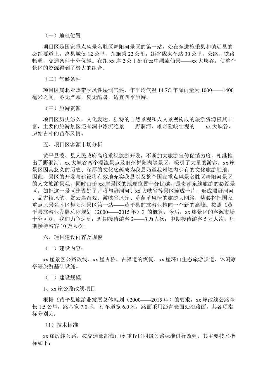 XXX旅游基础设施建设可行性研究报告Word文件下载.docx_第3页