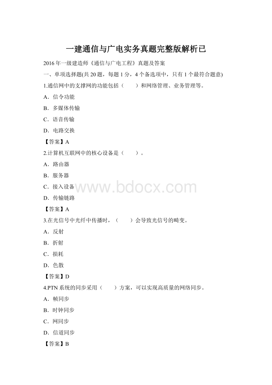 一建通信与广电实务真题完整版解析已Word文档格式.docx