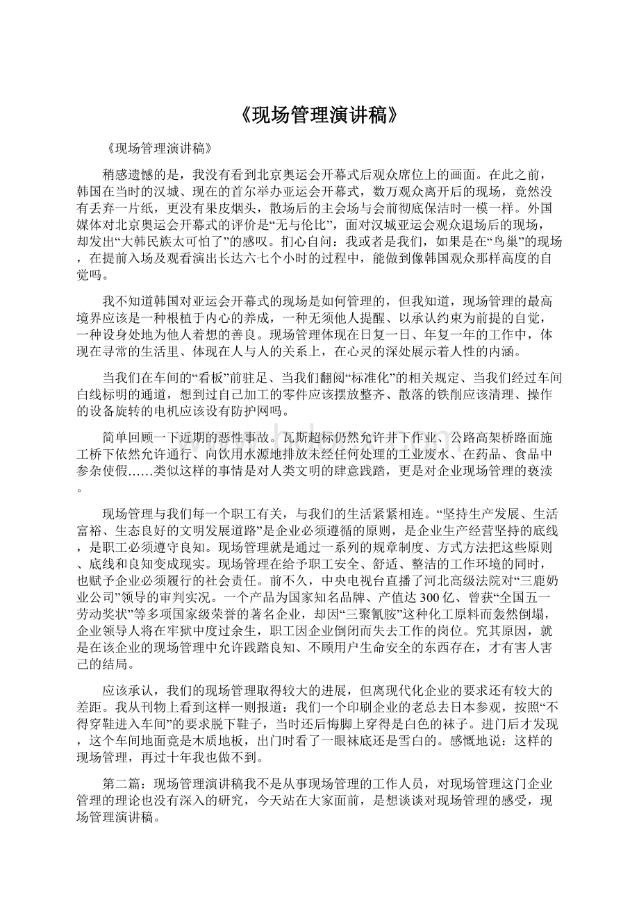 《现场管理演讲稿》.docx