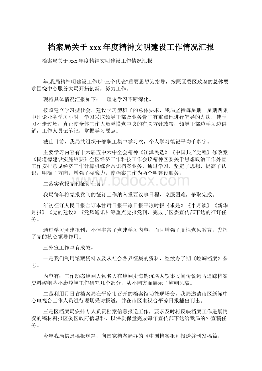 档案局关于xxx年度精神文明建设工作情况汇报Word文件下载.docx_第1页