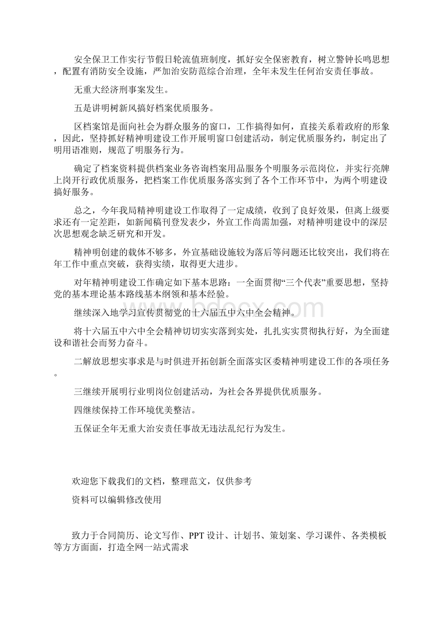 档案局关于xxx年度精神文明建设工作情况汇报Word文件下载.docx_第3页