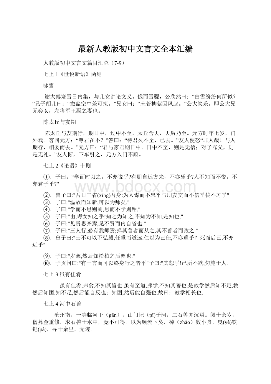 最新人教版初中文言文全本汇编Word格式.docx_第1页