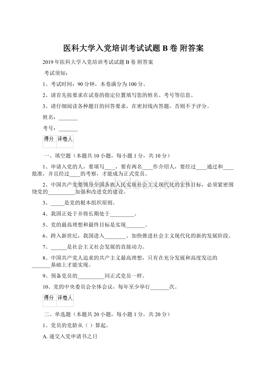 医科大学入党培训考试试题B卷 附答案.docx_第1页