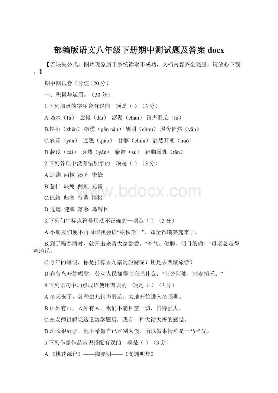 部编版语文八年级下册期中测试题及答案docx.docx