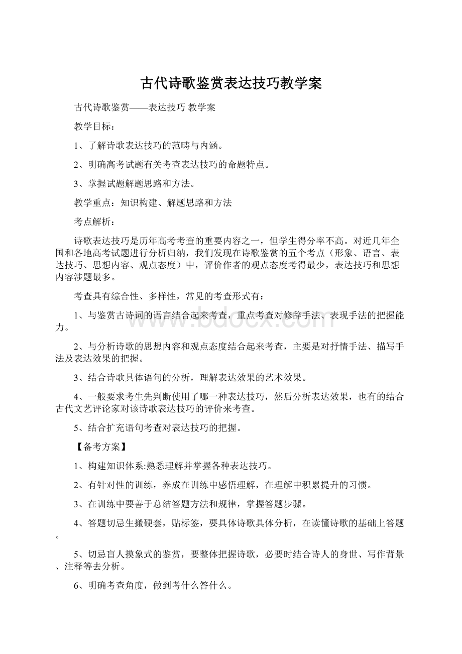 古代诗歌鉴赏表达技巧教学案文档格式.docx_第1页