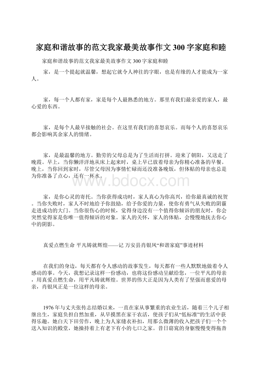 家庭和谐故事的范文我家最美故事作文300字家庭和睦.docx