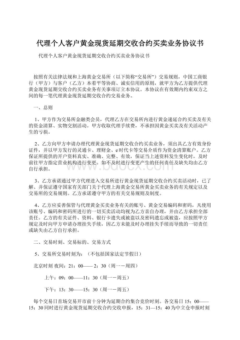 代理个人客户黄金现货延期交收合约买卖业务协议书Word文件下载.docx