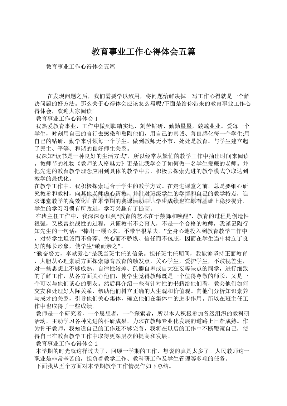 教育事业工作心得体会五篇Word下载.docx_第1页