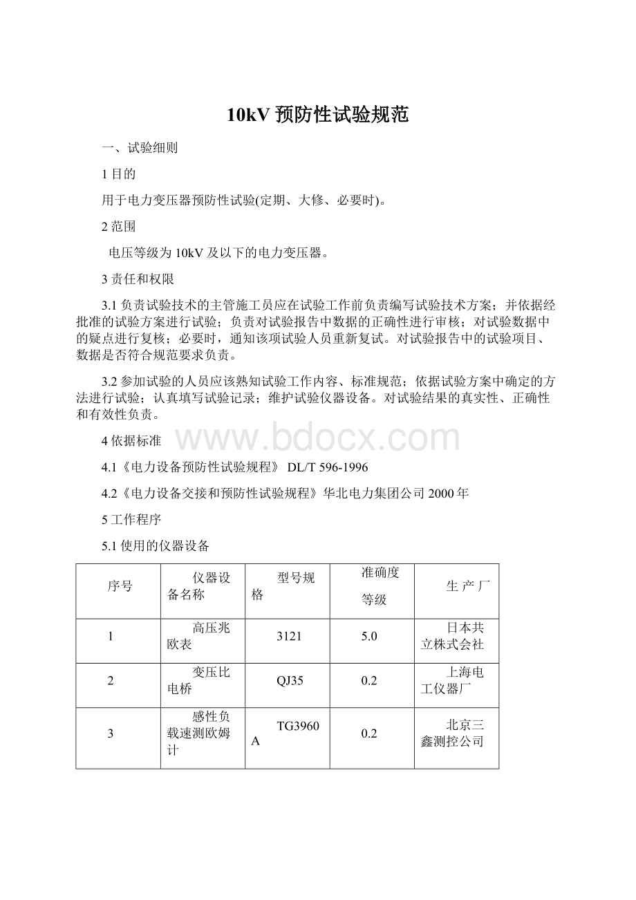 10kV预防性试验规范Word格式文档下载.docx_第1页