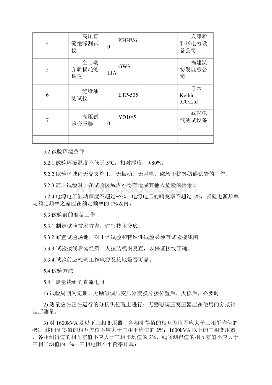 10kV预防性试验规范Word格式文档下载.docx_第2页