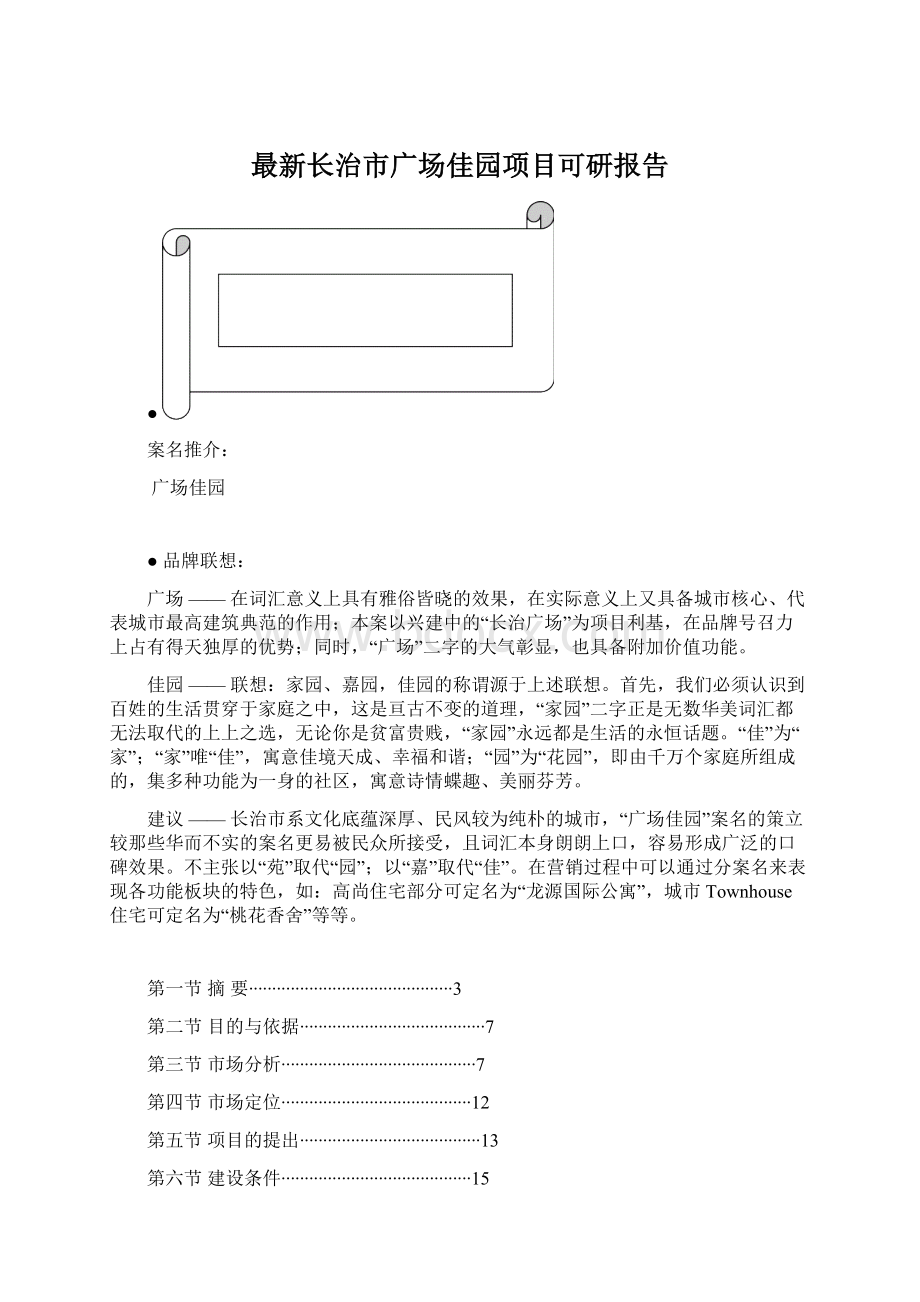 最新长治市广场佳园项目可研报告Word文件下载.docx