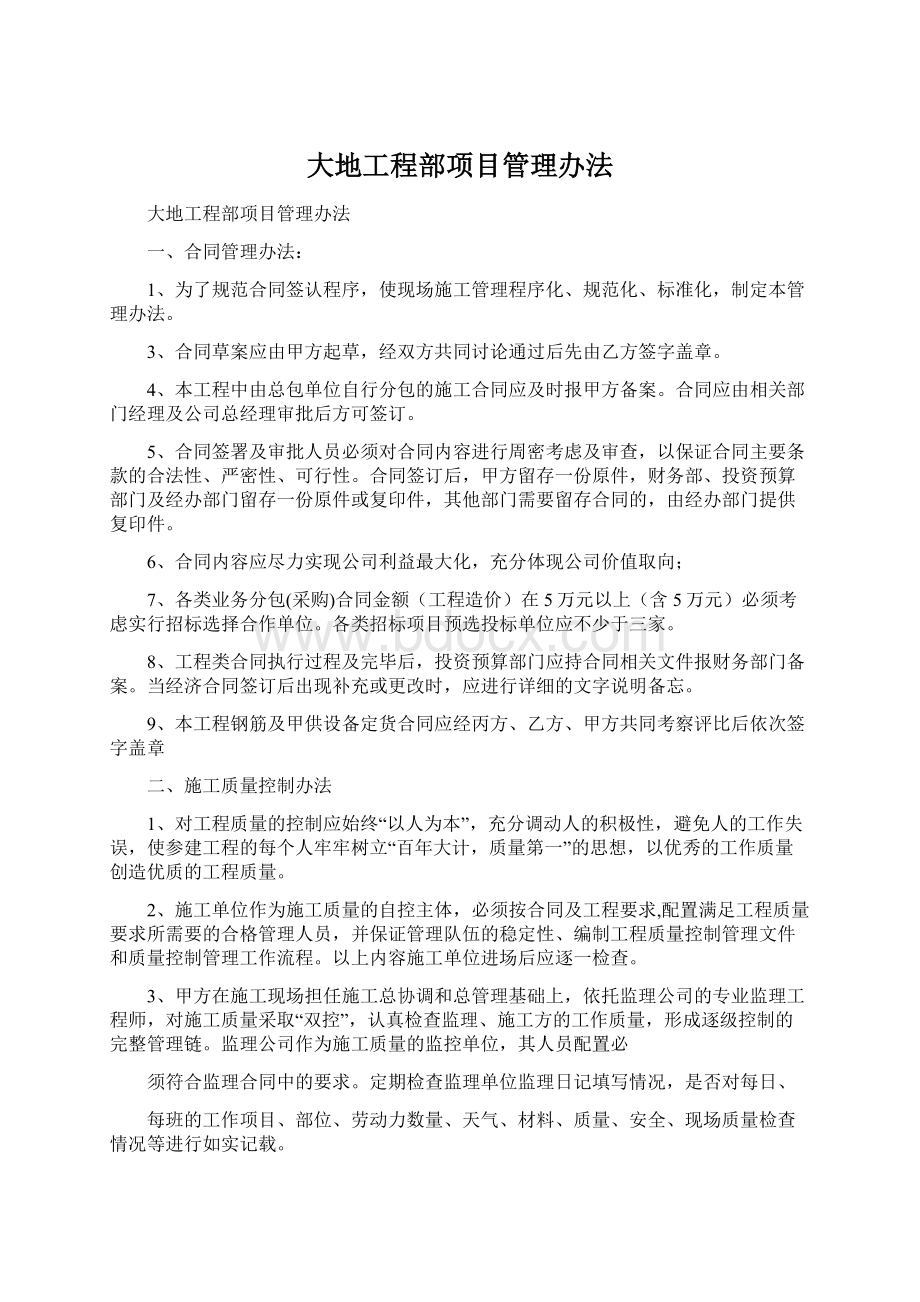 大地工程部项目管理办法Word文档下载推荐.docx