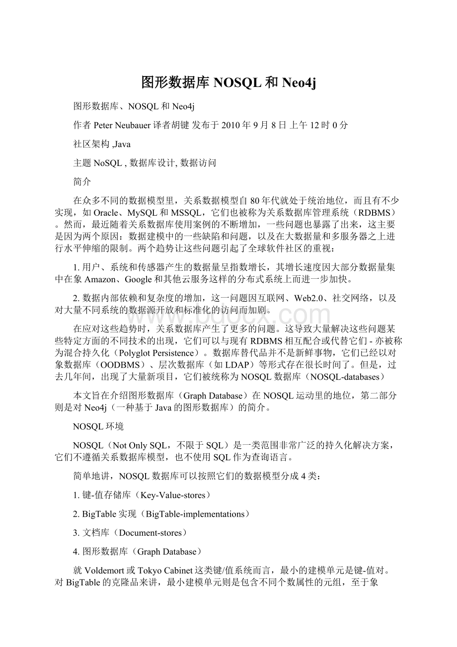 图形数据库NOSQL和Neo4j文档格式.docx_第1页