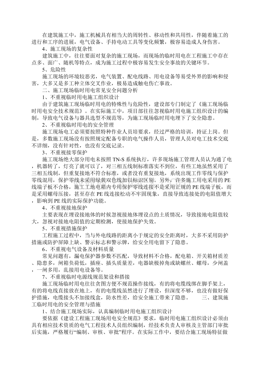 工程施工中临时用电的安全管理完整版Word格式文档下载.docx_第2页