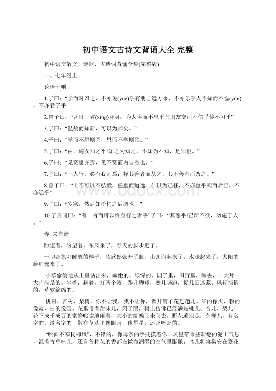 初中语文古诗文背诵大全 完整文档格式.docx