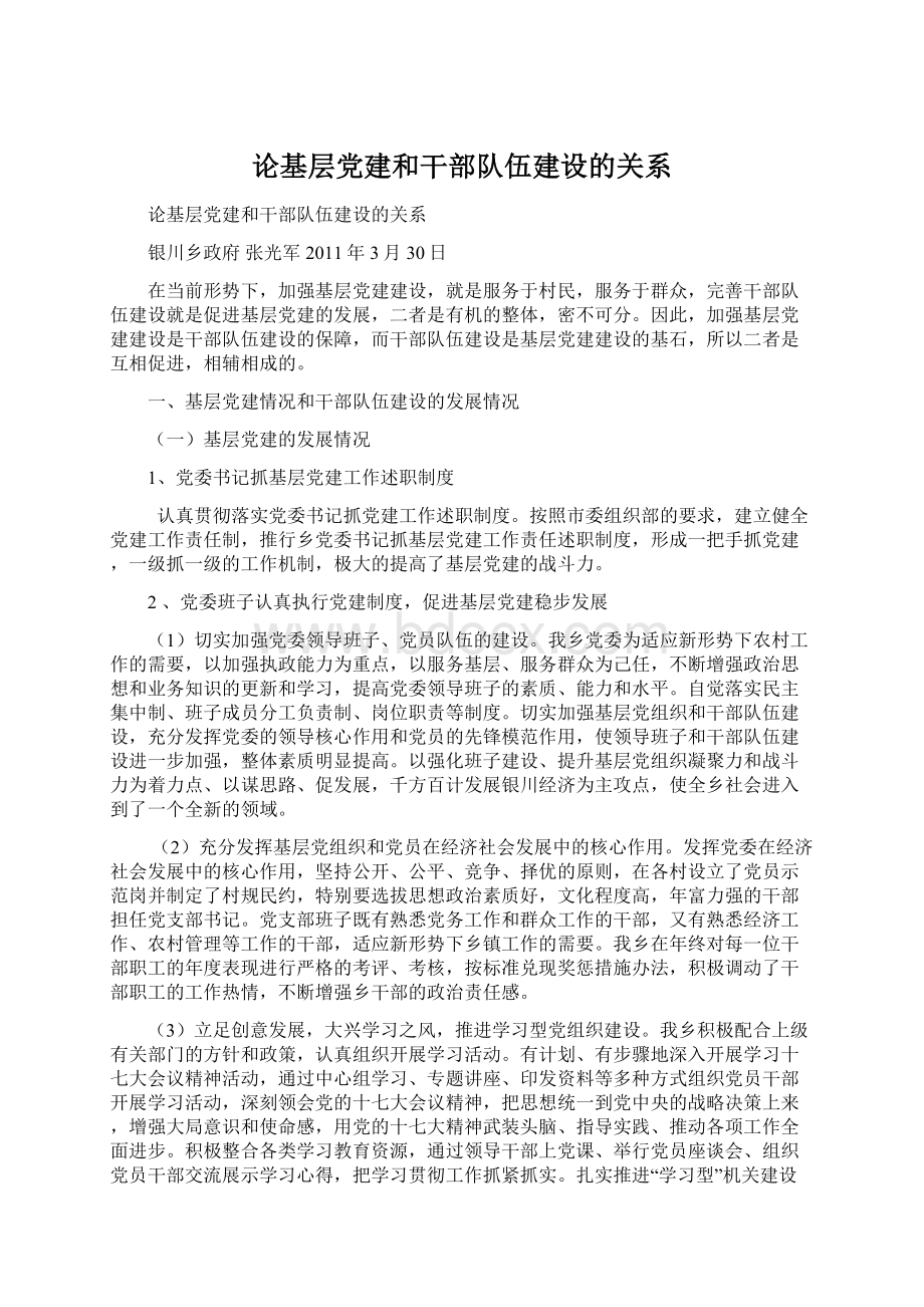 论基层党建和干部队伍建设的关系文档格式.docx