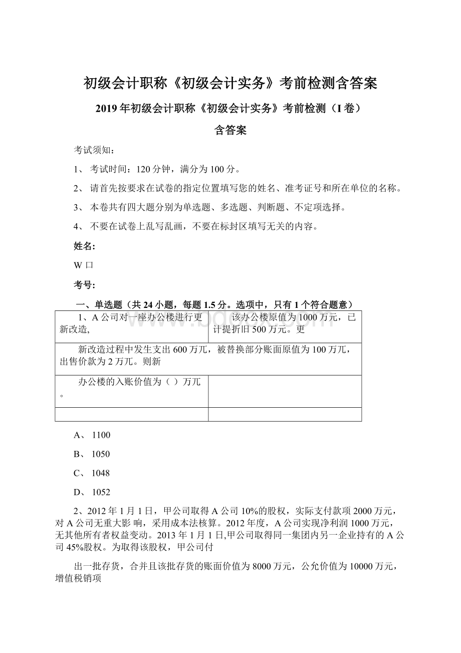 初级会计职称《初级会计实务》考前检测含答案Word格式.docx_第1页