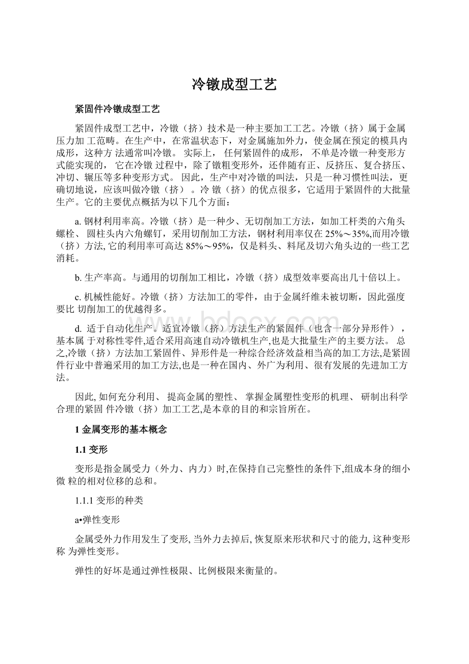 冷镦成型工艺Word文件下载.docx