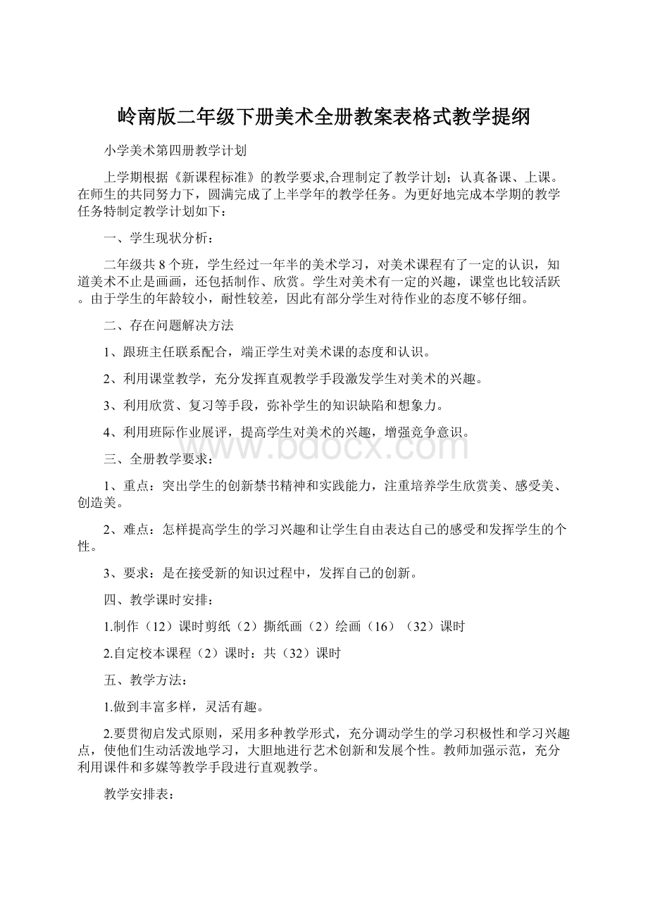 岭南版二年级下册美术全册教案表格式教学提纲.docx_第1页