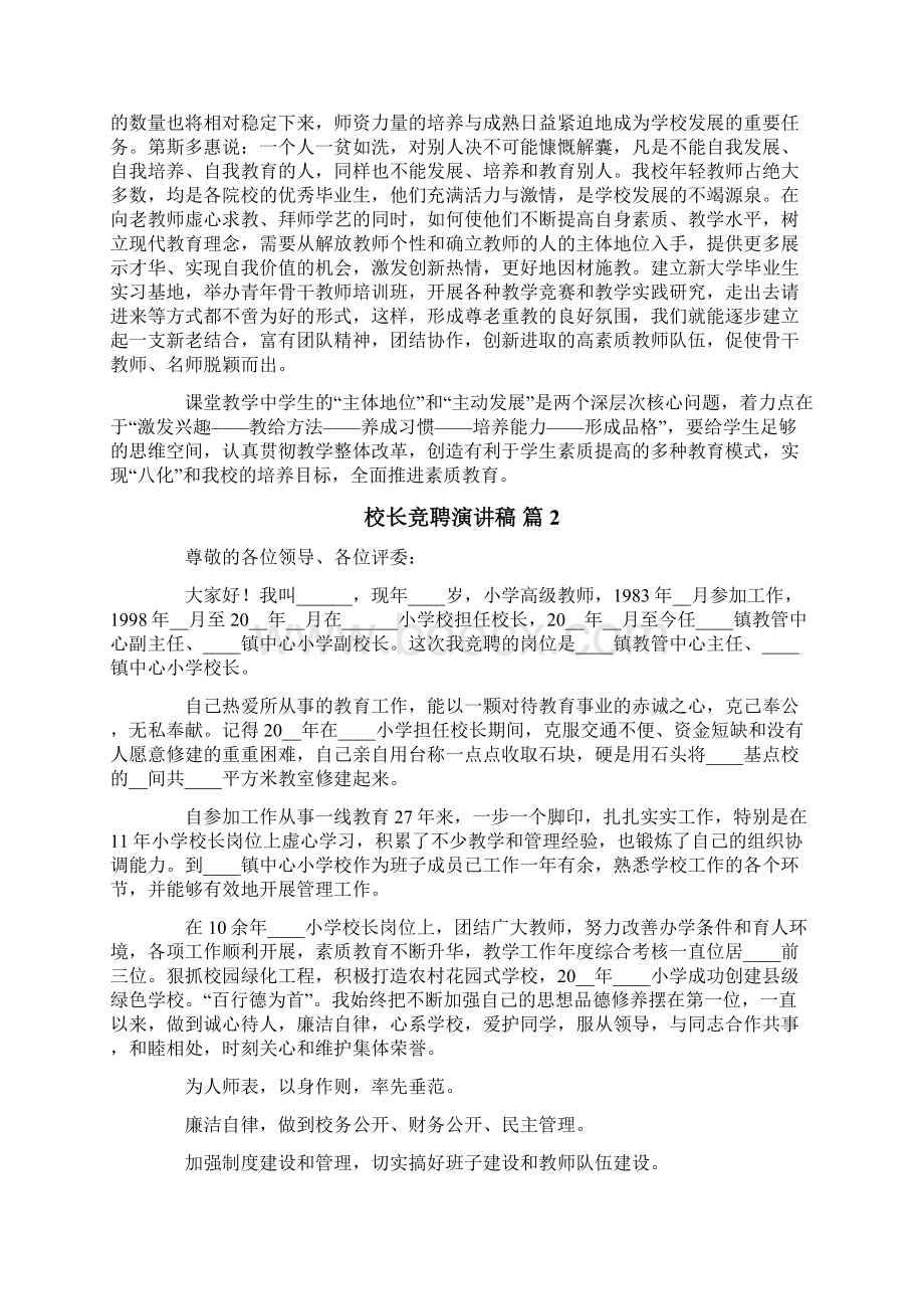 精选校长竞聘演讲稿4篇Word文档下载推荐.docx_第3页