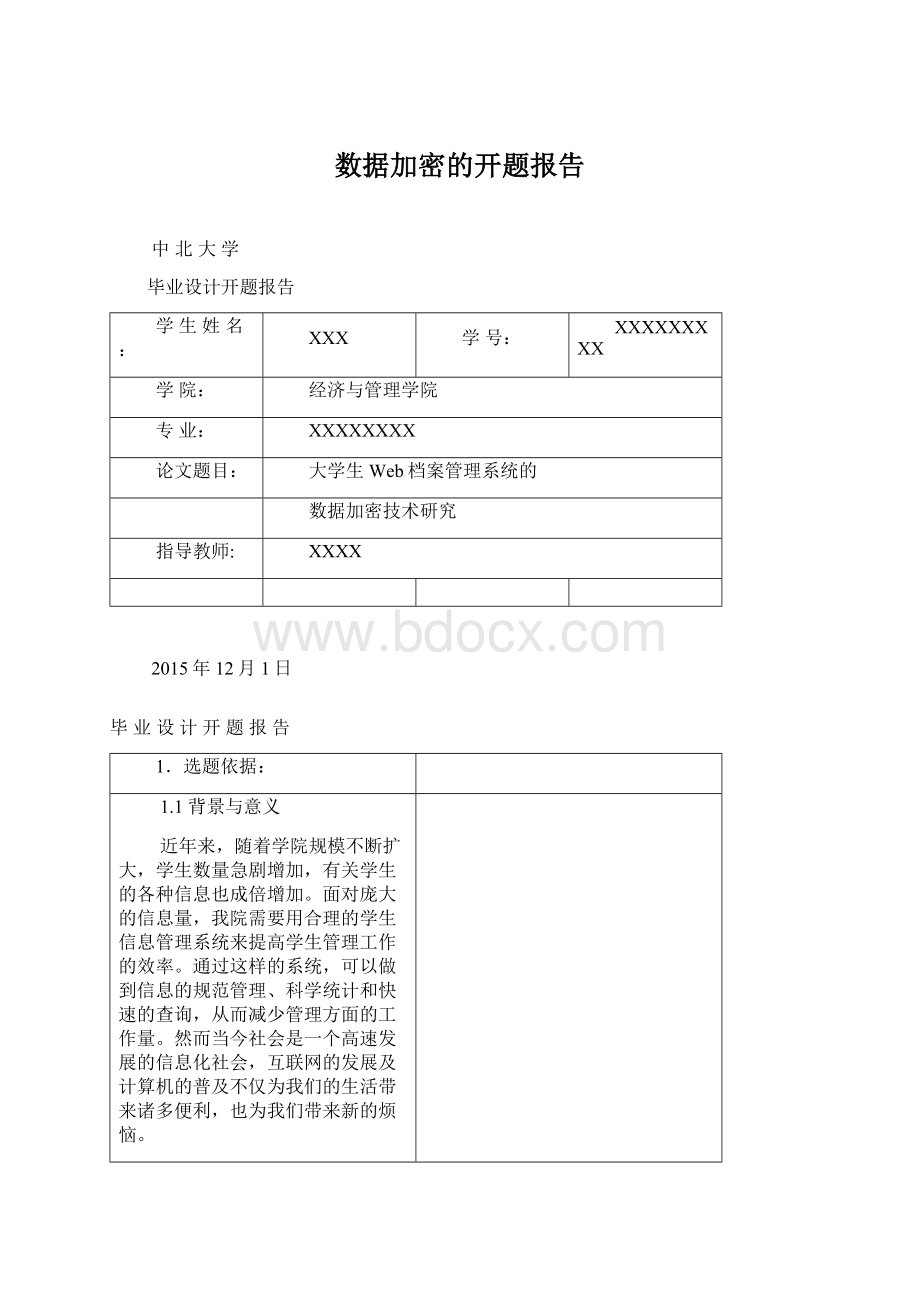 数据加密的开题报告Word格式.docx