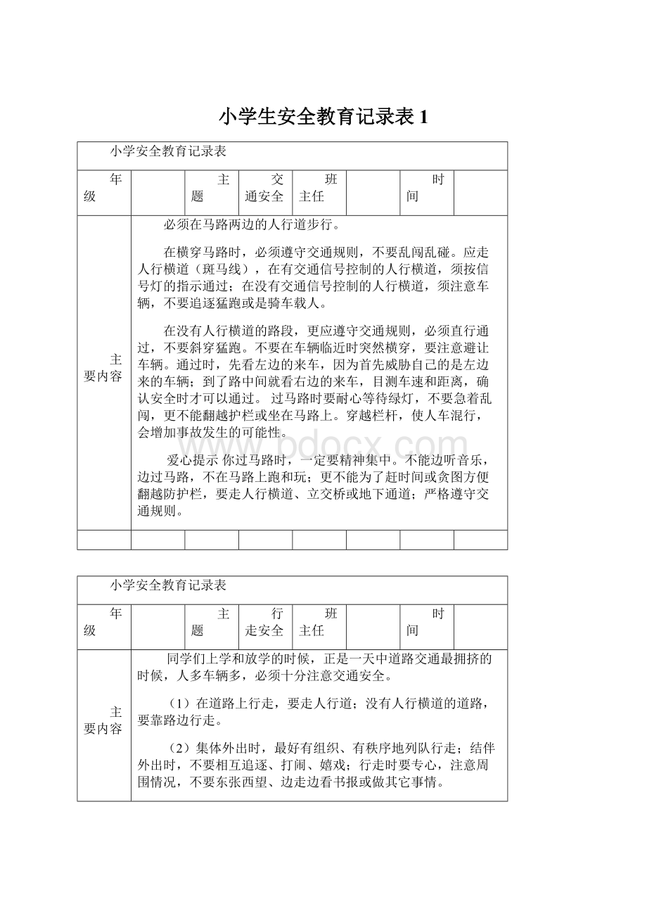 小学生安全教育记录表1Word下载.docx