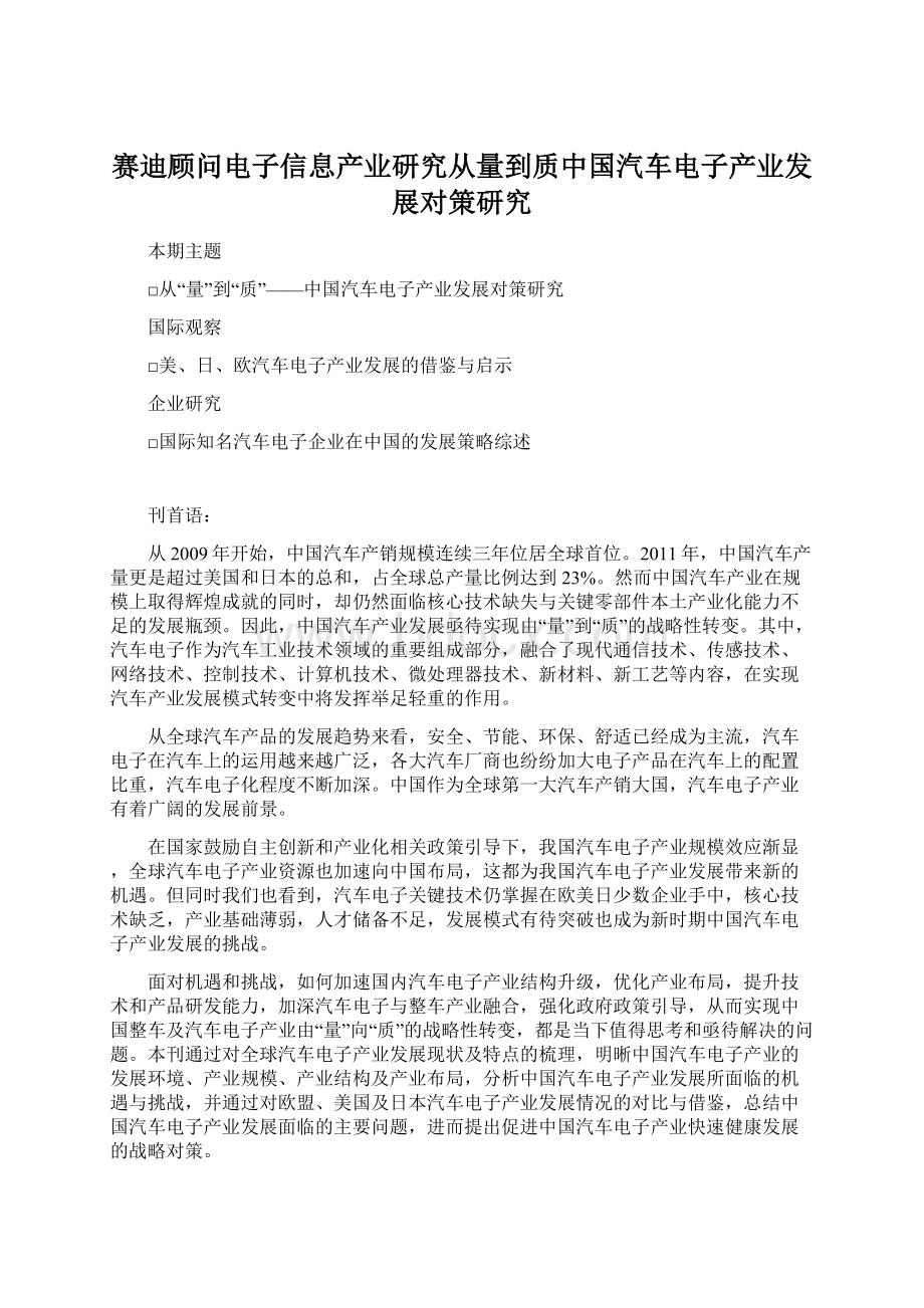 赛迪顾问电子信息产业研究从量到质中国汽车电子产业发展对策研究Word格式文档下载.docx