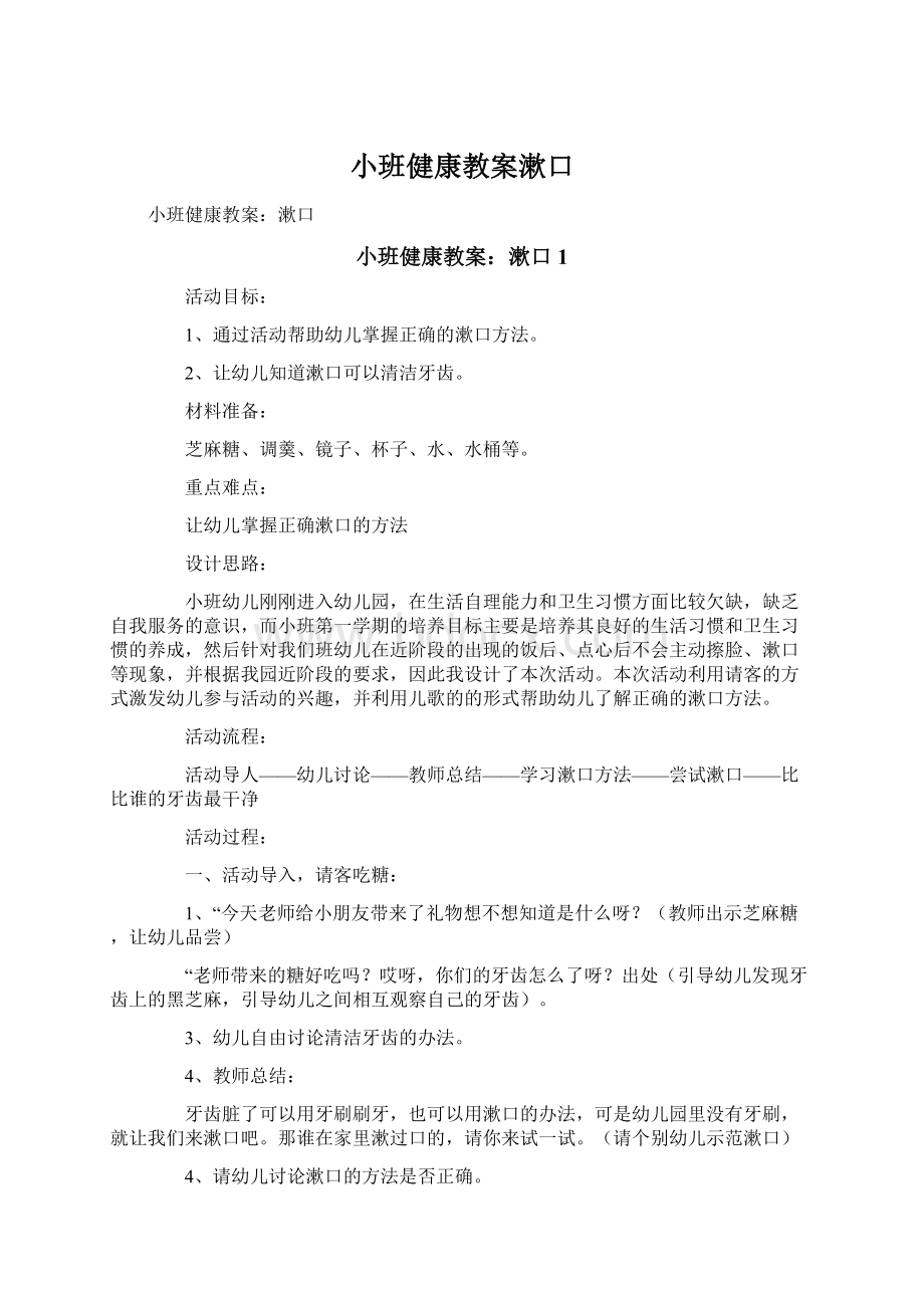 小班健康教案漱口.docx_第1页