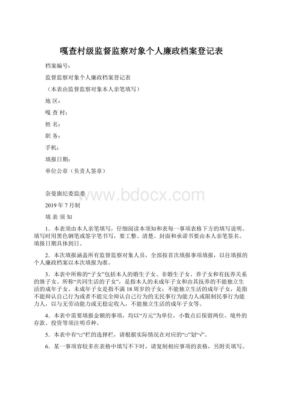 嘎查村级监督监察对象个人廉政档案登记表.docx_第1页