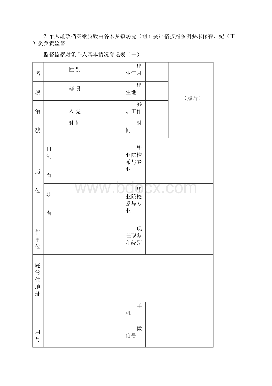 嘎查村级监督监察对象个人廉政档案登记表.docx_第2页