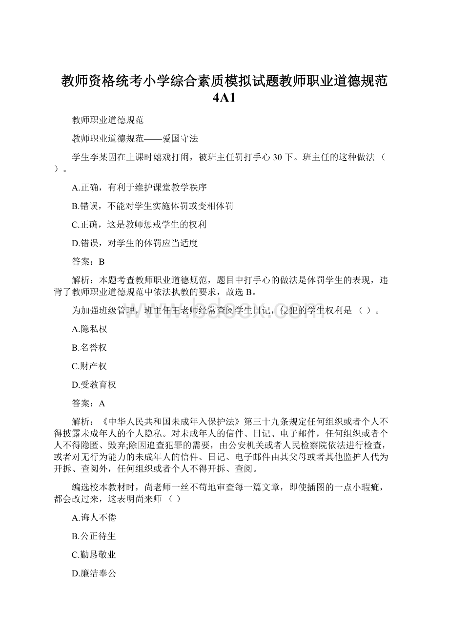 教师资格统考小学综合素质模拟试题教师职业道德规范 4A1.docx_第1页