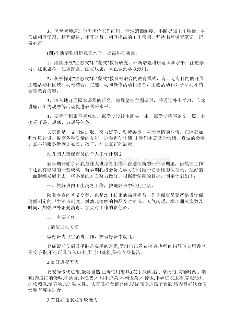 幼儿园大班保育员的个人工作计划Word文档格式.docx_第3页