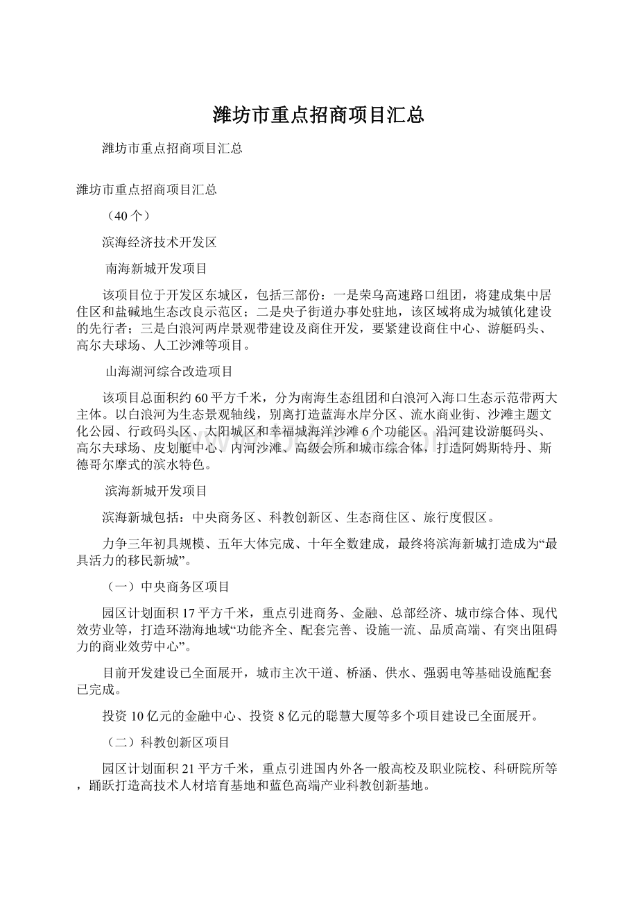 潍坊市重点招商项目汇总Word文档下载推荐.docx