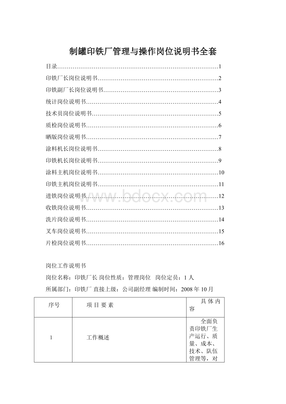 制罐印铁厂管理与操作岗位说明书全套.docx