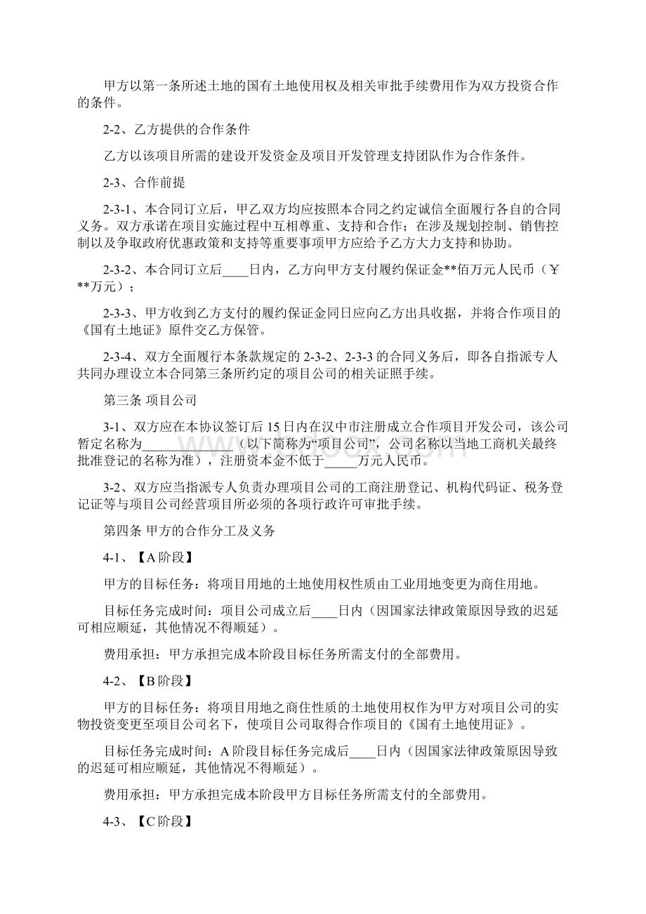 房地产合作开发合同书最新Word文件下载.docx_第2页