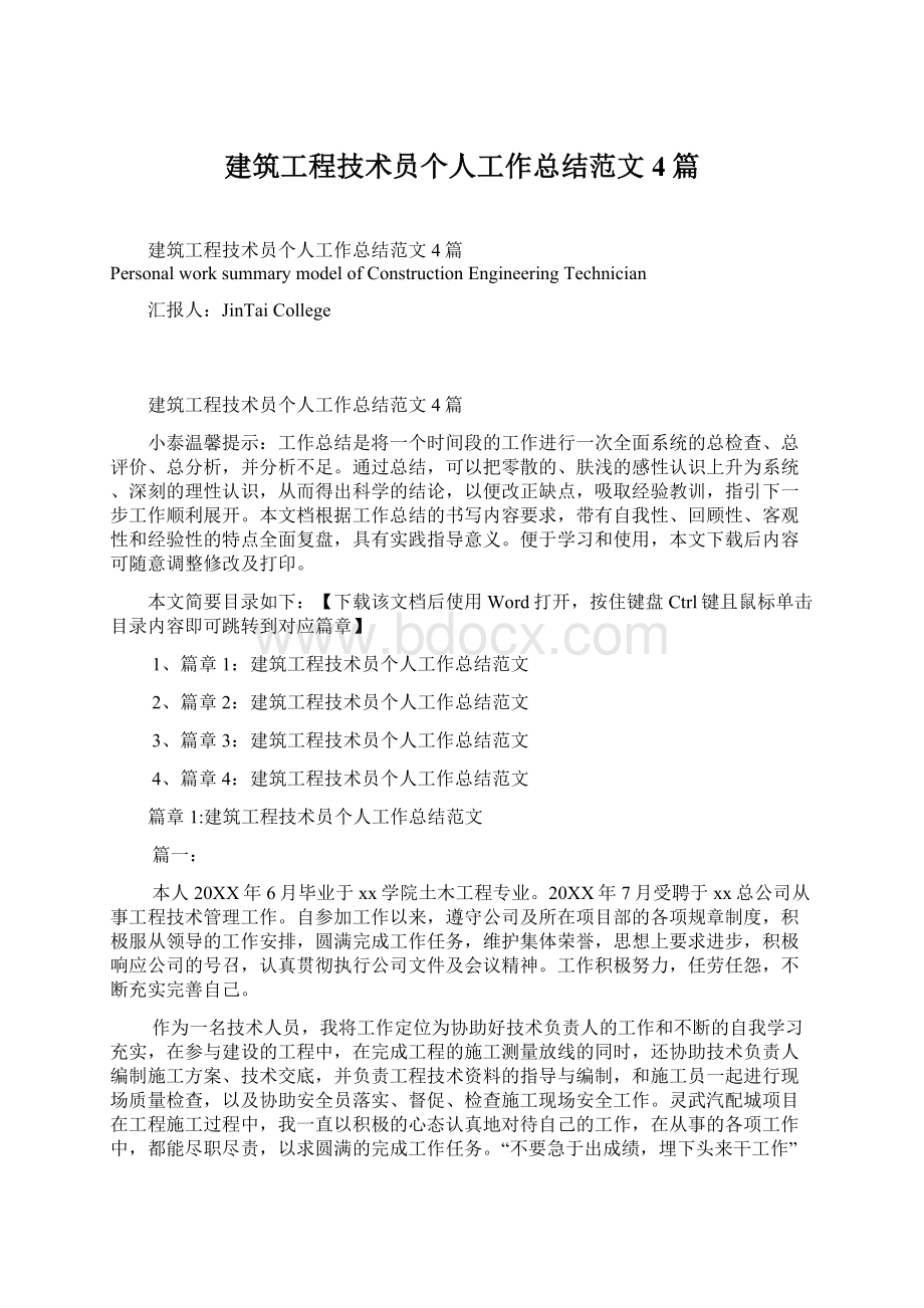 建筑工程技术员个人工作总结范文4篇.docx