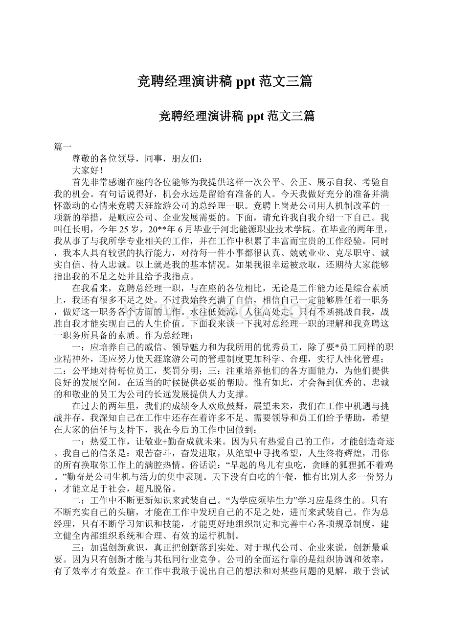 竞聘经理演讲稿ppt范文三篇Word文件下载.docx_第1页