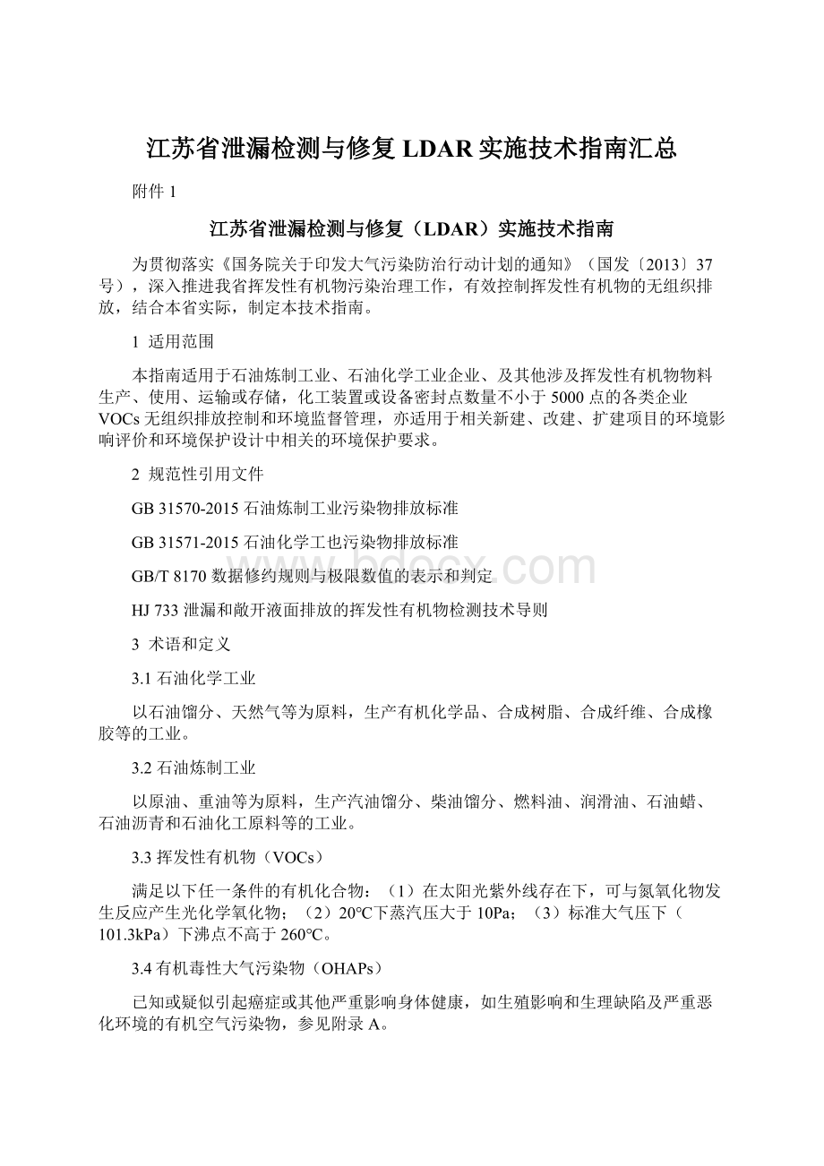 江苏省泄漏检测与修复LDAR实施技术指南汇总.docx_第1页