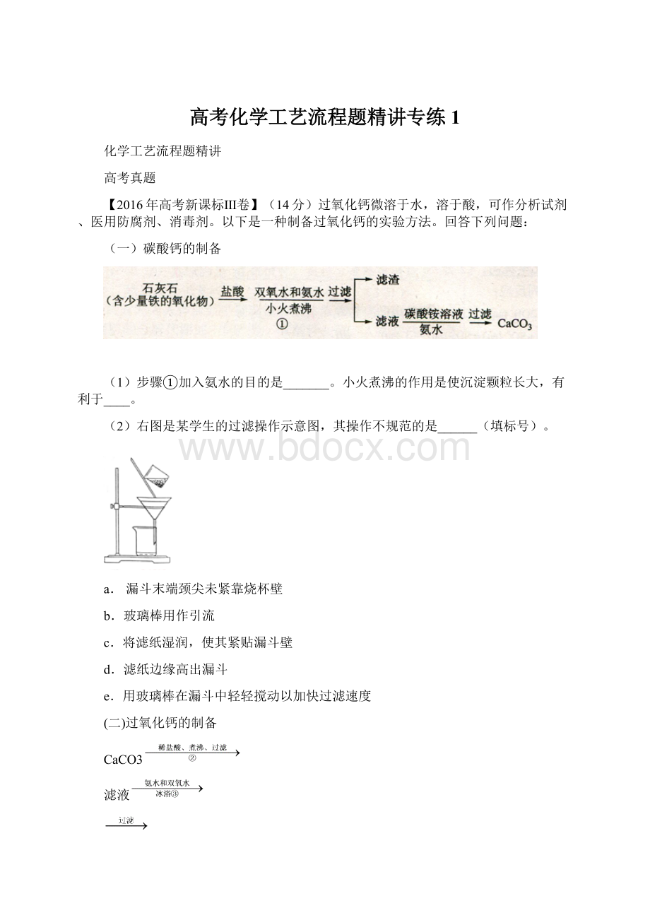 高考化学工艺流程题精讲专练 1.docx